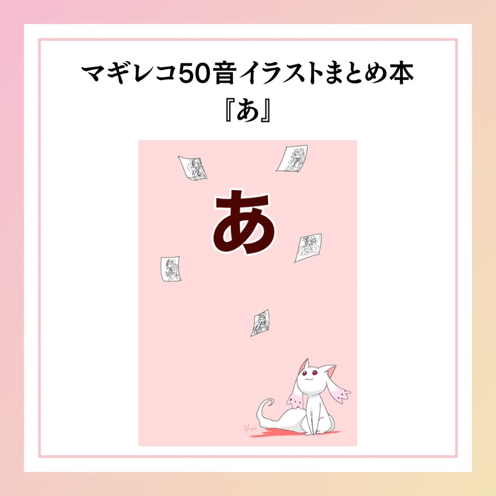 マギレコ50音イラスト本 「あ」