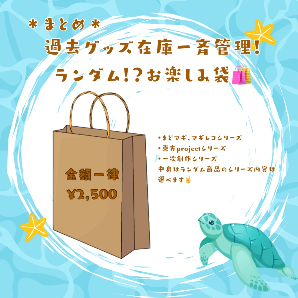 過去グッズ詰め合わせ　お楽しみ袋🛍️