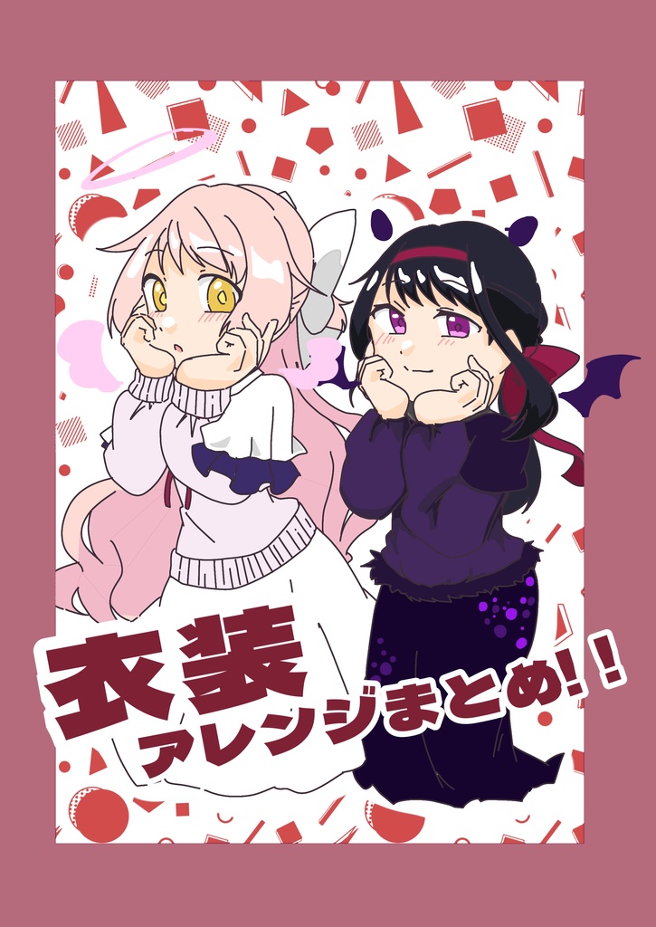 【残り僅か】衣装アレンジまとめ！！(まどマギ、マギレコイラスト本)