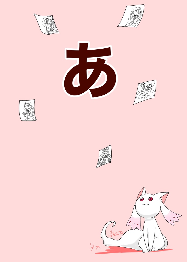 『あ』(まどマギ、マギレコイラスト本)