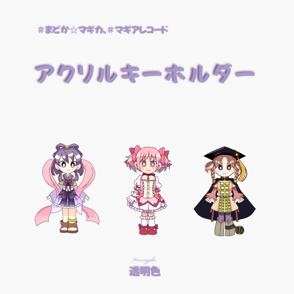 【マギレコ、まどマギ】ぷちきゃらアクリルキーホルダー