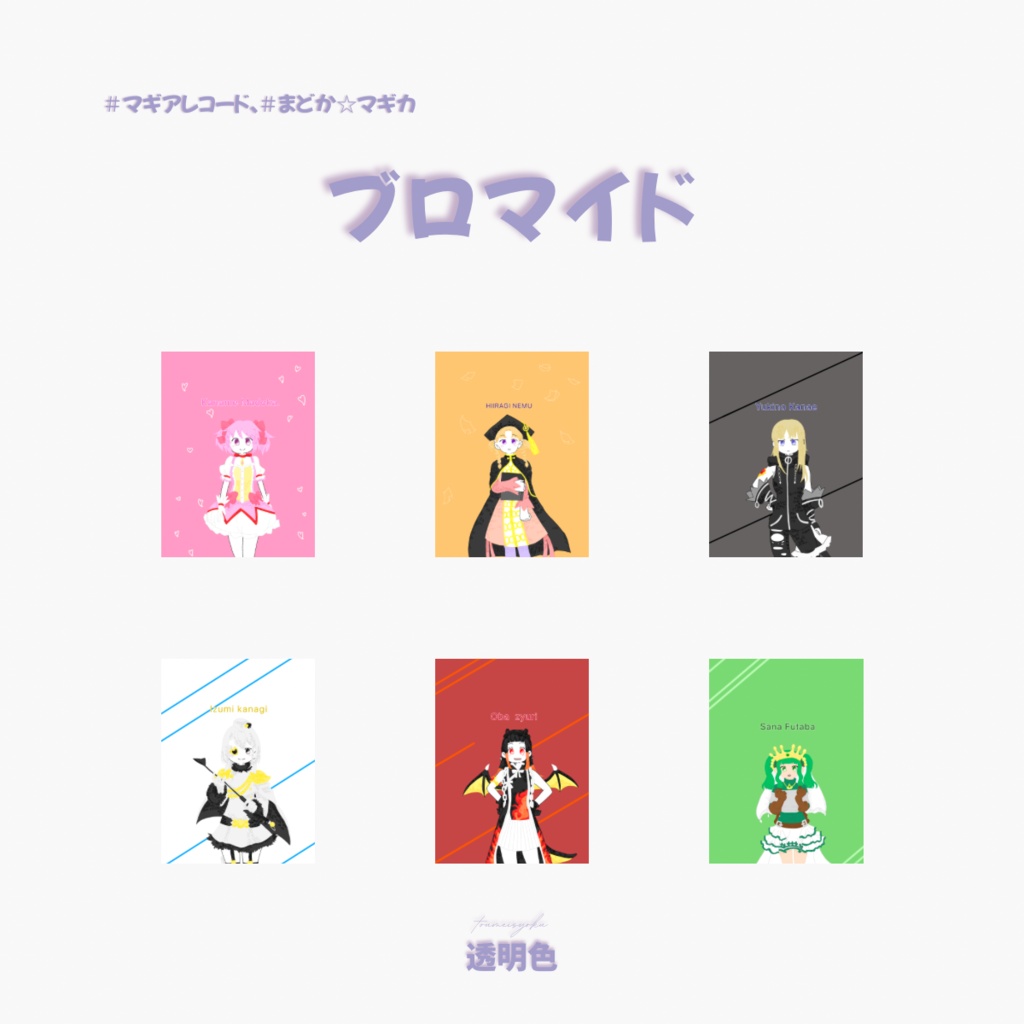 【まどマギ、マギレコ】ブロマイド
