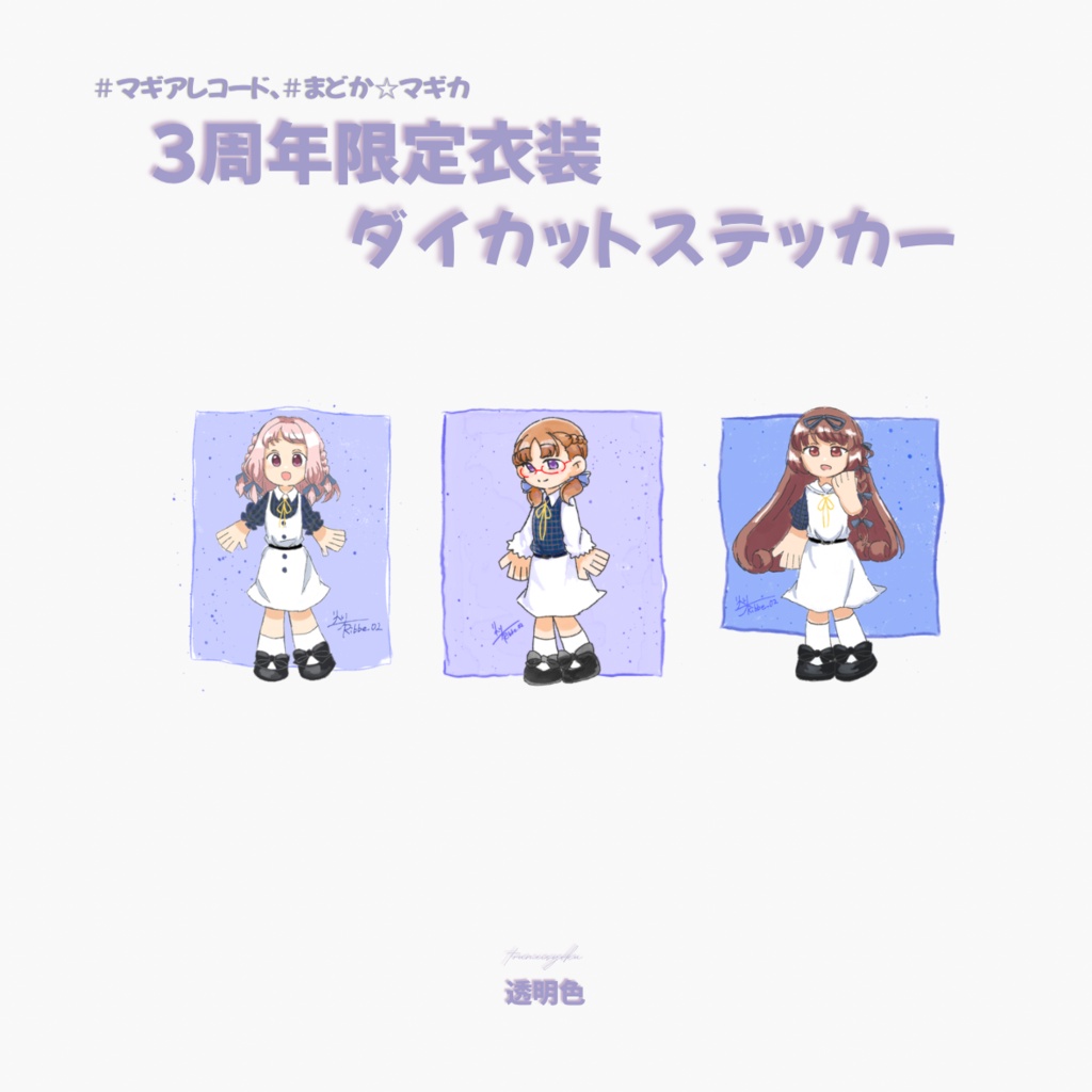 【マギレコ】3周年限定衣装ダイカットステッカー