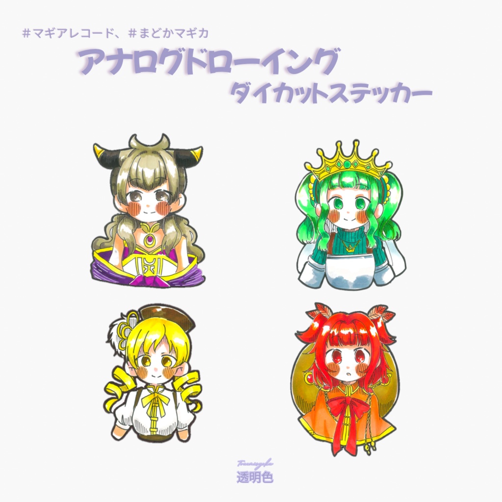 【まどマギ、マギレコ】アナログドローイングダイカットステッカー