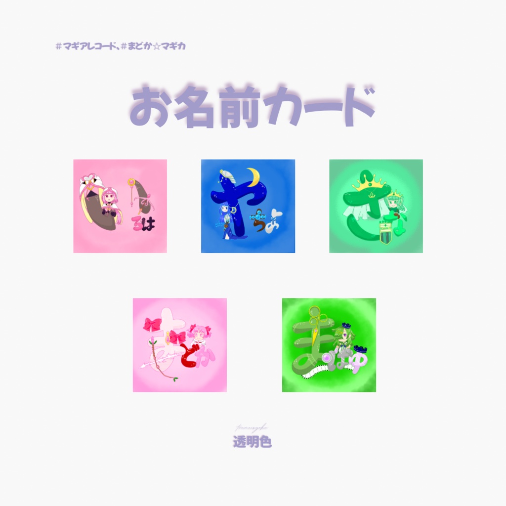 【まどマギ、マギレコ】変形ポストカード　お名前カード