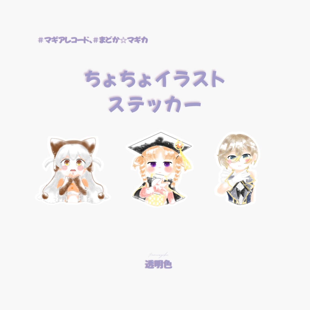 【まどマギ、マギレコ】ちょちょイラストステッカー