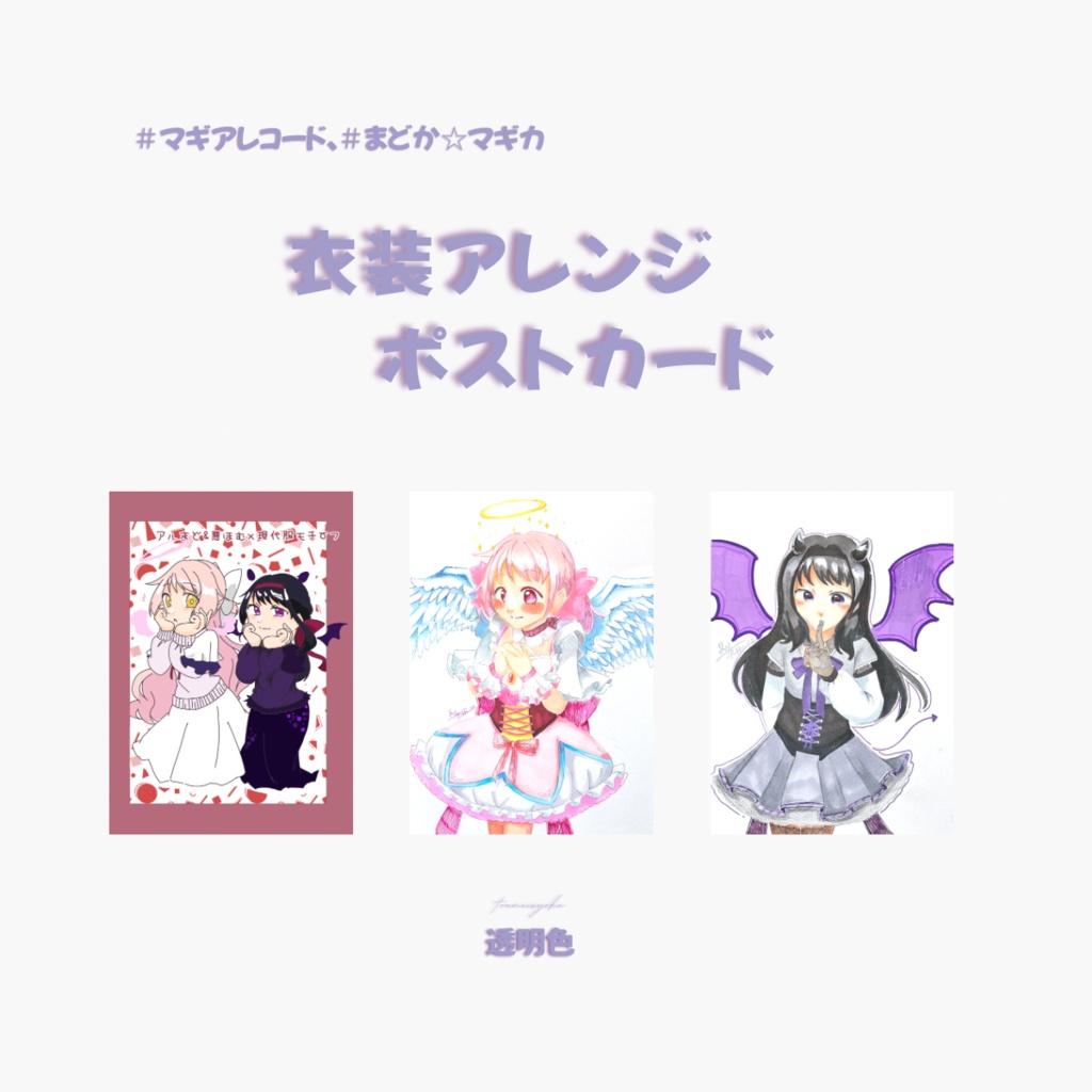 【まどマギ】衣装アレンジ！ポストカード
