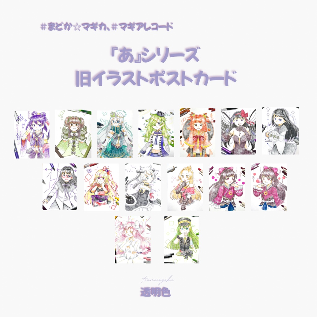 【マギレコ、まどマギ】五十音『あ』ポストカード