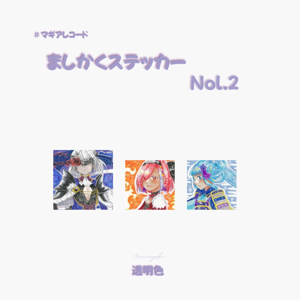 【マギレコ】ましかくステッカー　N o l．2