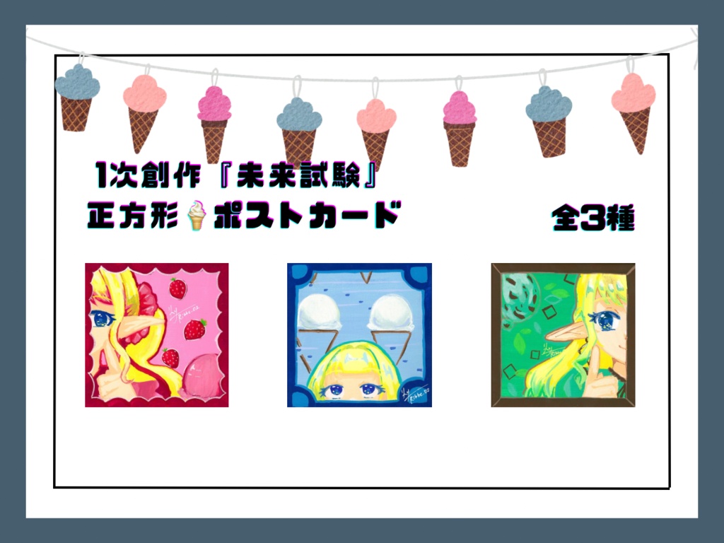 【1次創作】未来試験　アイスクリーム正方形ポストカード