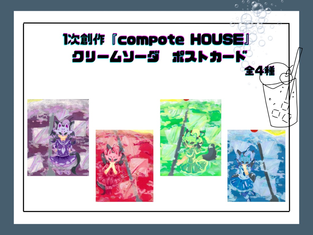 【1次創作】『compote HOUSE』クリームソーダ　ポストカード