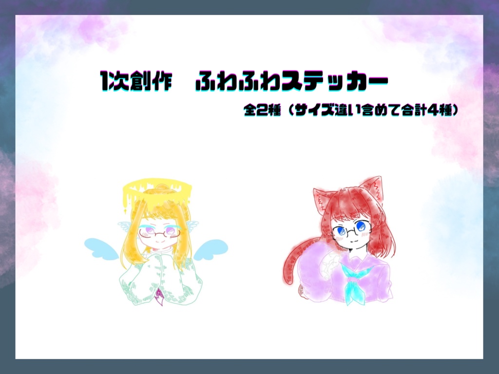 【一次創作】ふわふわステッカー