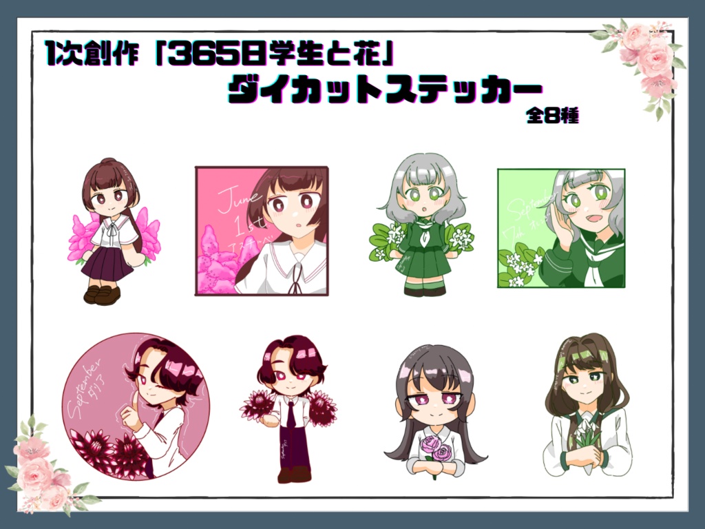 【1次創作】365日学生と花　ダイカットステッカー