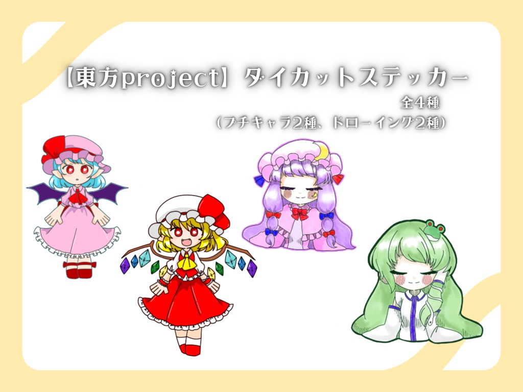 【東方project】ダイカットステッカー