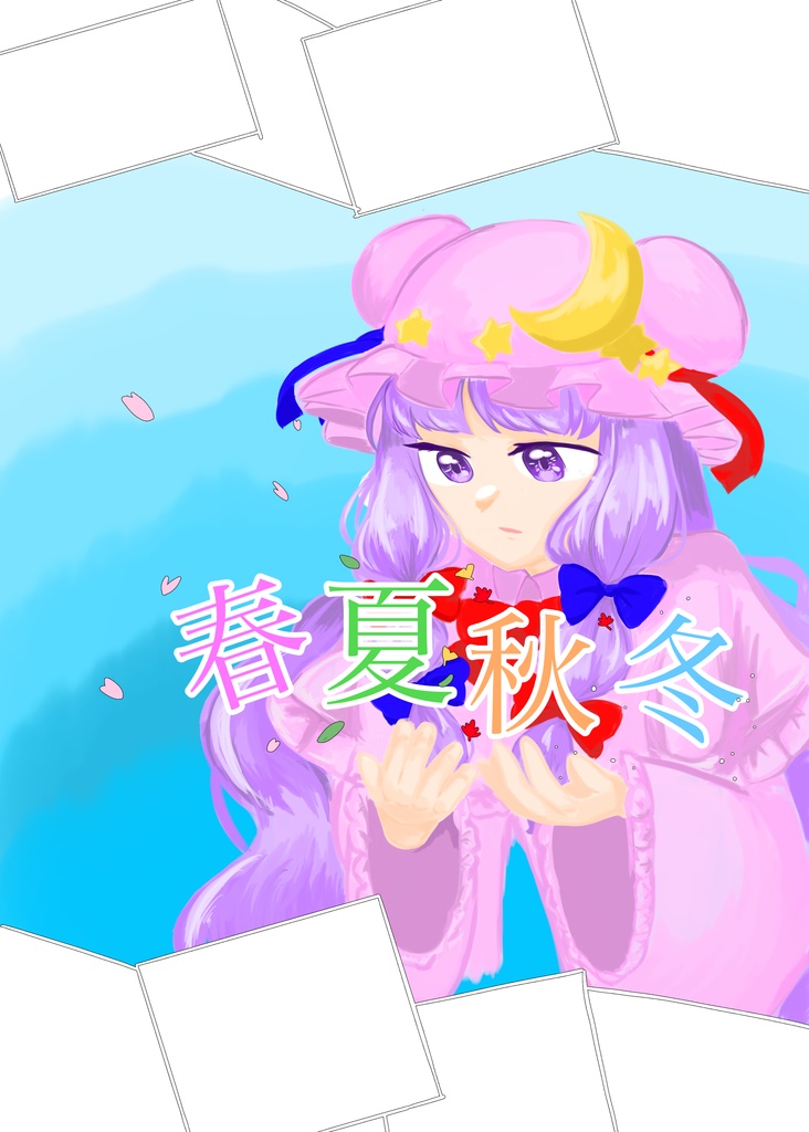 【東方project】イラスト本『春夏秋冬』