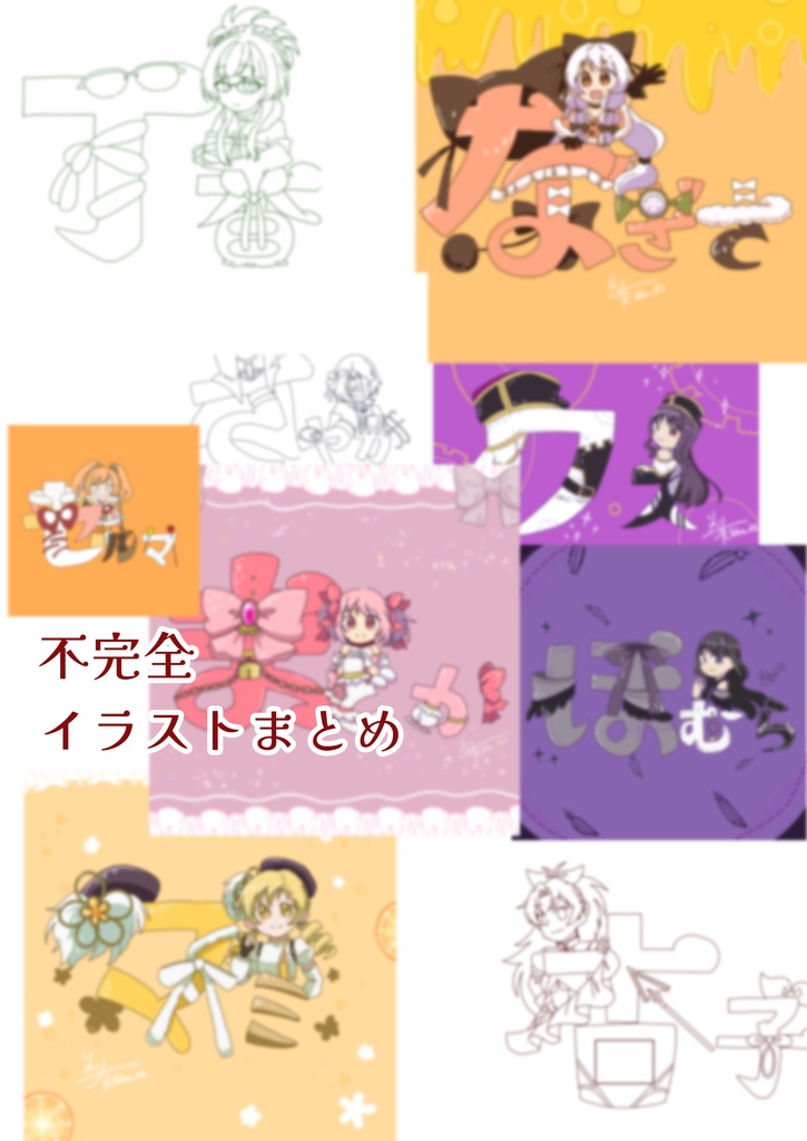 【まどマギ】不完全イラストまとめ（イラスト本）
