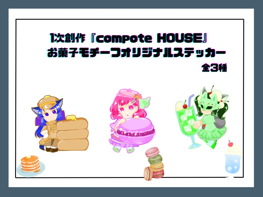 【1次創作】菓子衣装自家製ステッカー (全3種)