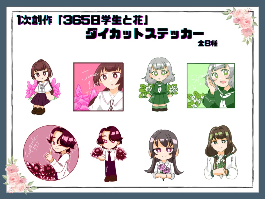 【1次創作】花と一緒『365日学生と花』ダイカットステッカー