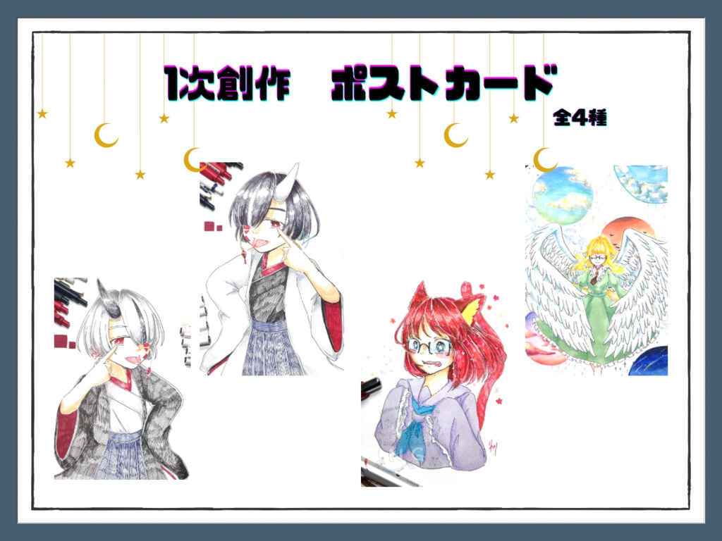 【1次創作】1枚絵　ポストカード　（全4種）