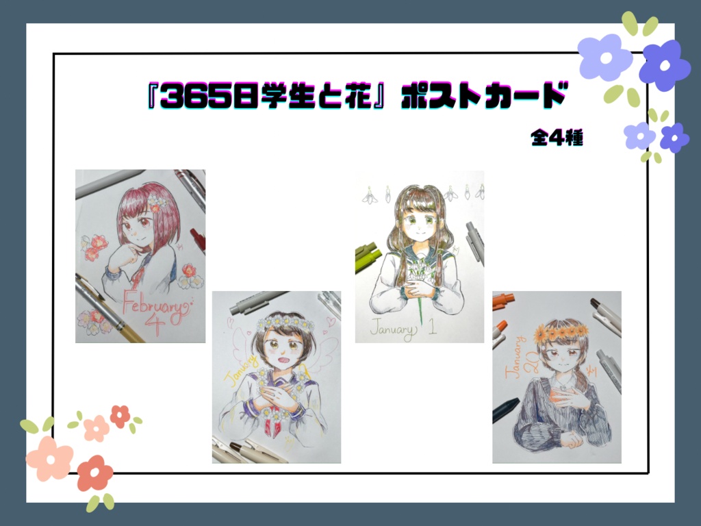 【1次創作】365日学生と花　旧イラスト　ポストカード（全4種）