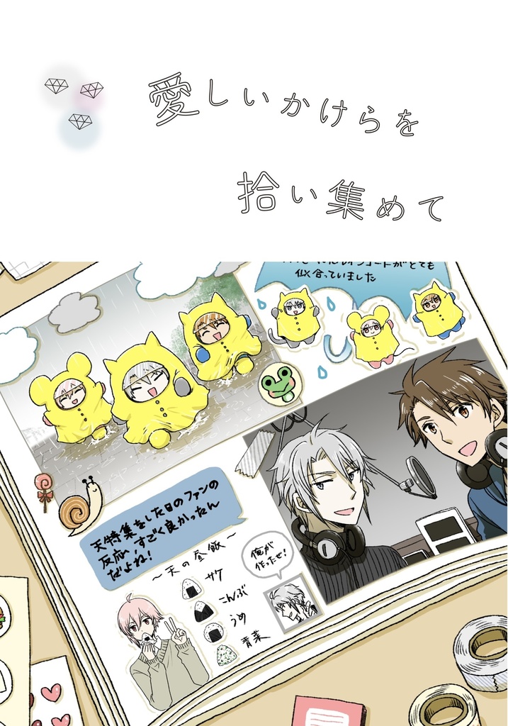 愛しいかけらを拾い集めて