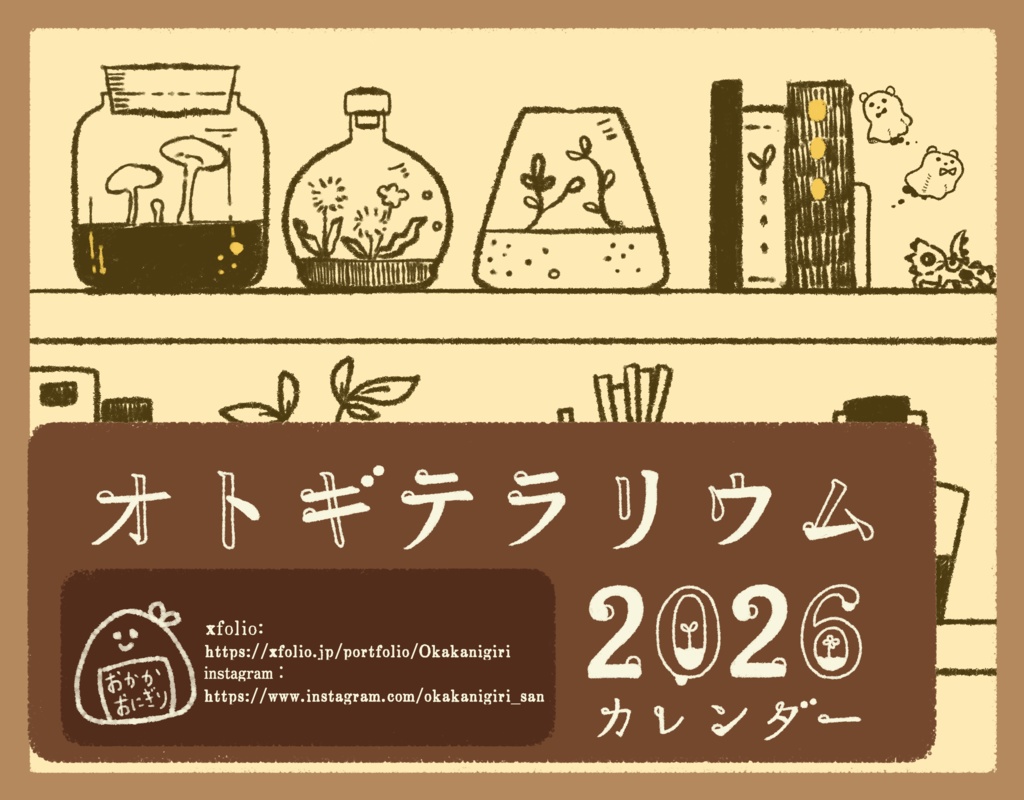 オトギテラリウム　2026年カレンダー