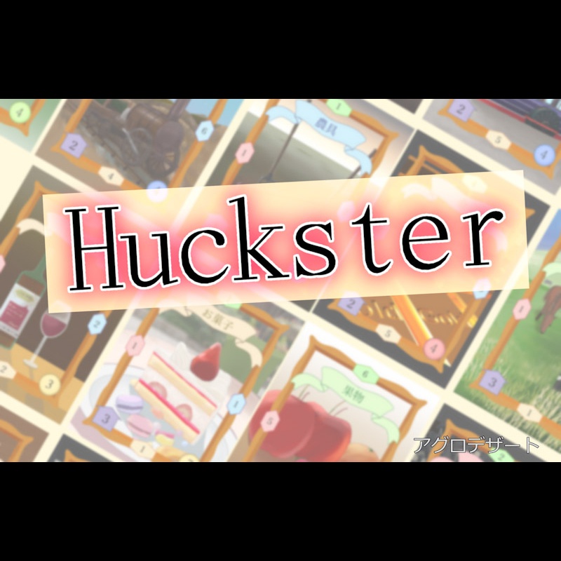 【ボードゲーム】Huckster（ハックスター）