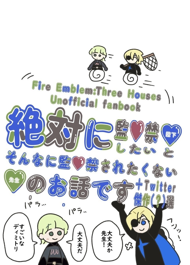 絶対監♡禁したい陛下とそんなに監♡禁されたくない先生のお話です＋Twitter漫画傑作（？）選