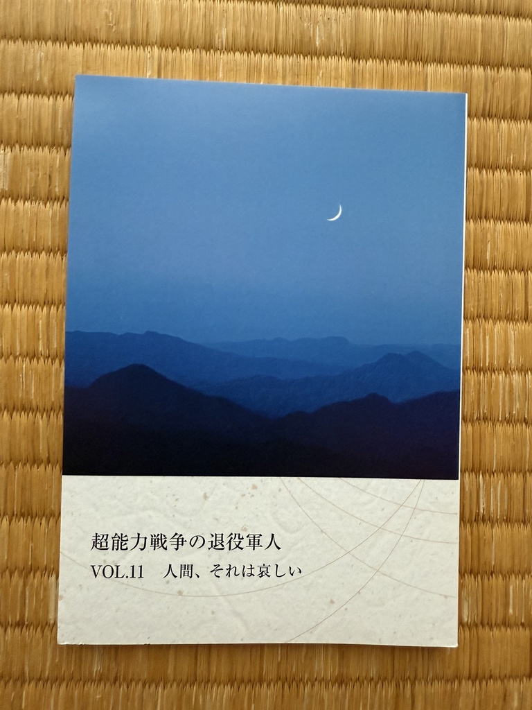 超能力戦争の退役軍人 VOL.11 人間、それは哀しい