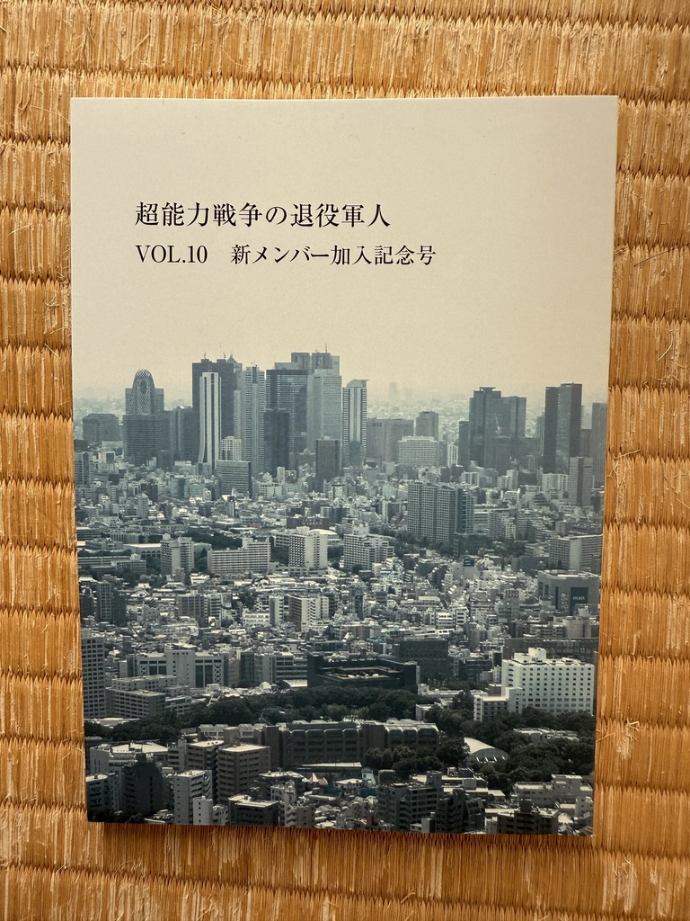 超能力戦争の退役軍人 Vol.10 新メンバー加入記念号