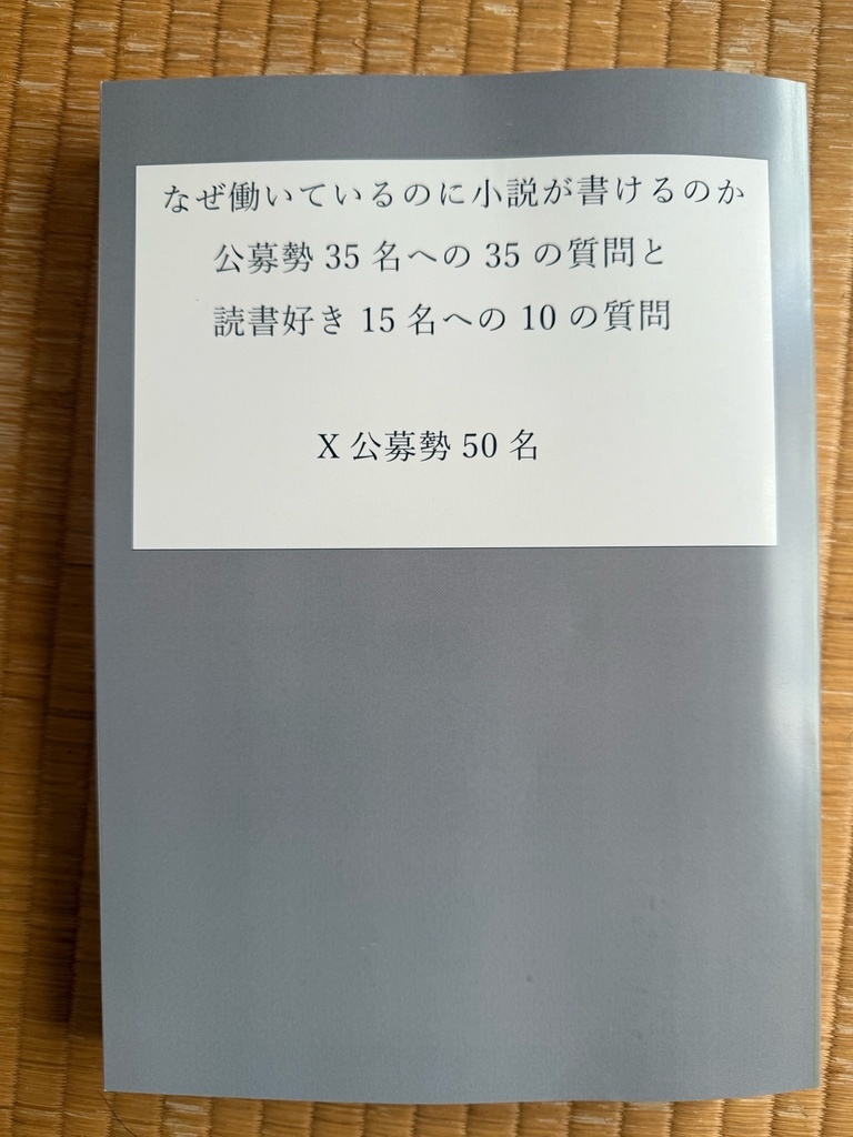 なぜ働いているのに小説が書けるのか