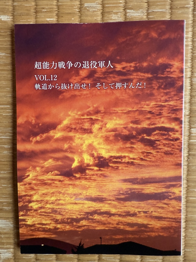 超能力戦争の退役軍人 VOL.12 軌道から抜け出せ！そして押すんだ！