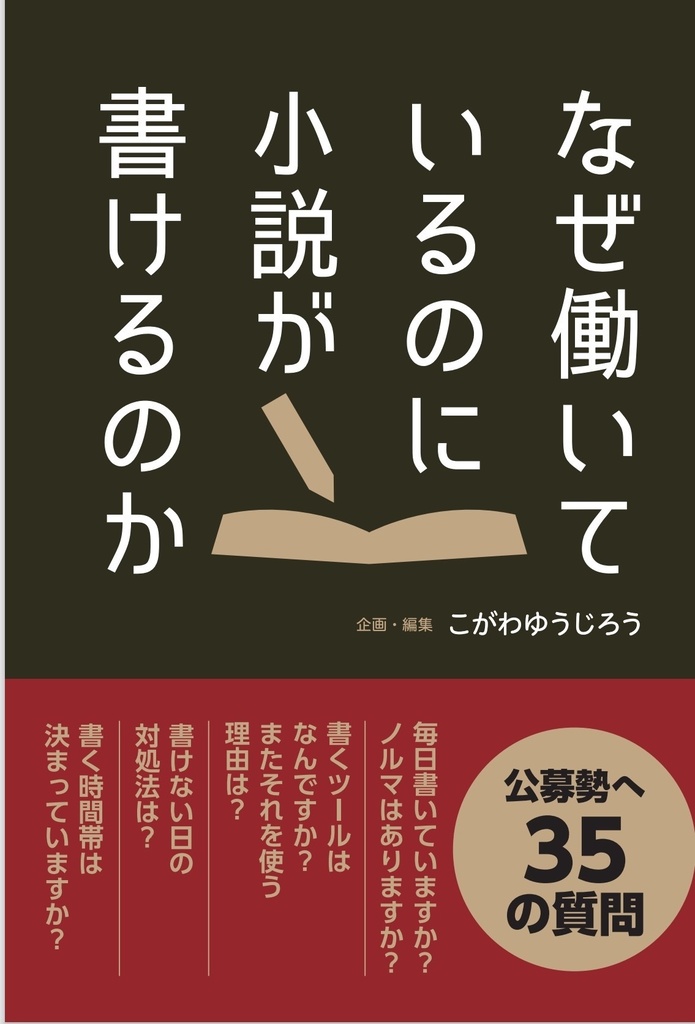 改訂版 なぜ働いているのに小説が書けるのか