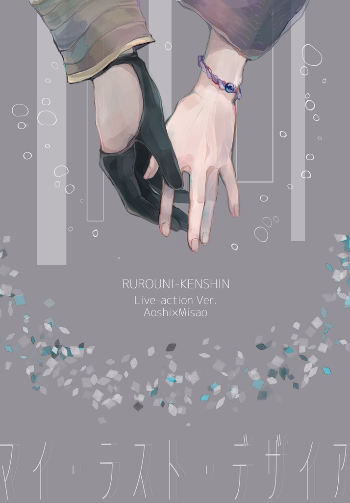 マイ・ラスト・デザイア