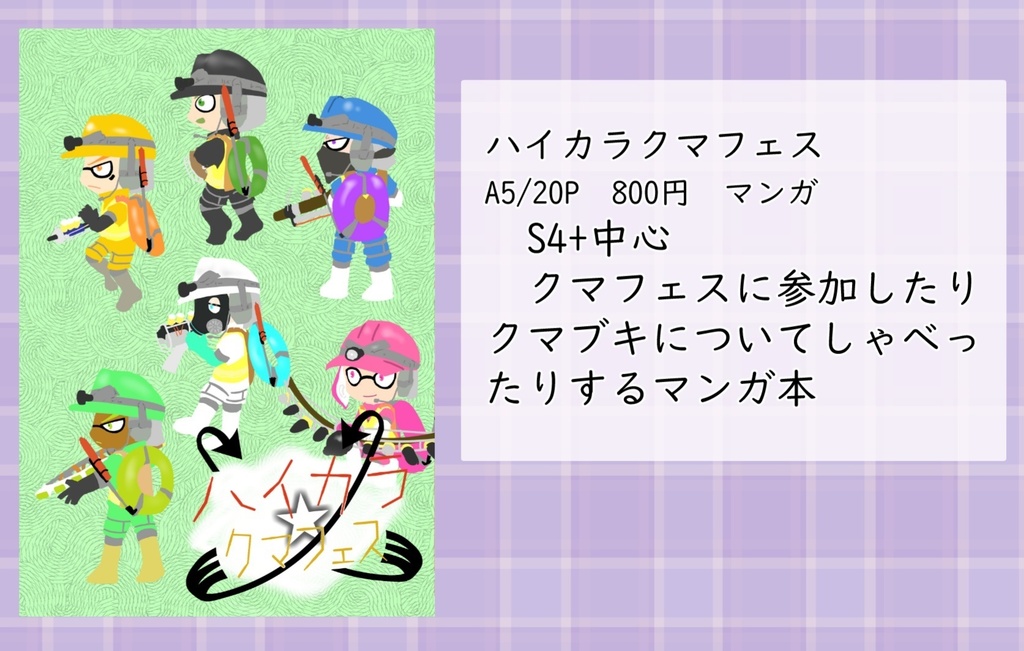 ハイカラクマフェス