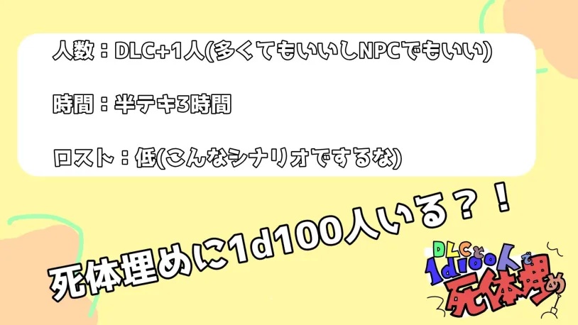 【エモクロアTRPG】DLCと1d100人で死体埋め【シナリオ無料、有料部屋おすそ分け】