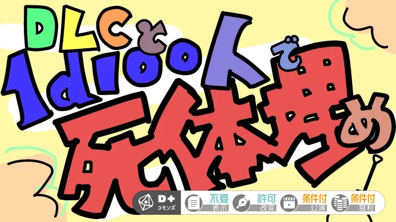 【エモクロアTRPG】DLCと1d100人で死体埋め【シナリオ無料、有料部屋おすそ分け】