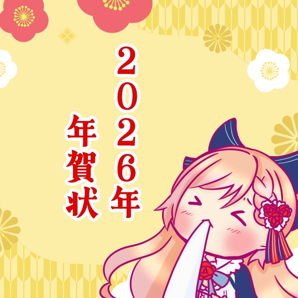 2026幎 幎è³ç¶ðãå¿åé
éã