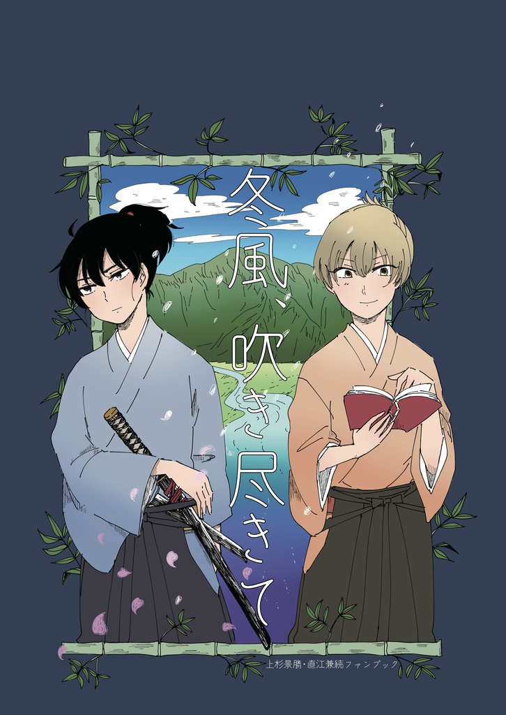 冬風、吹き尽きて