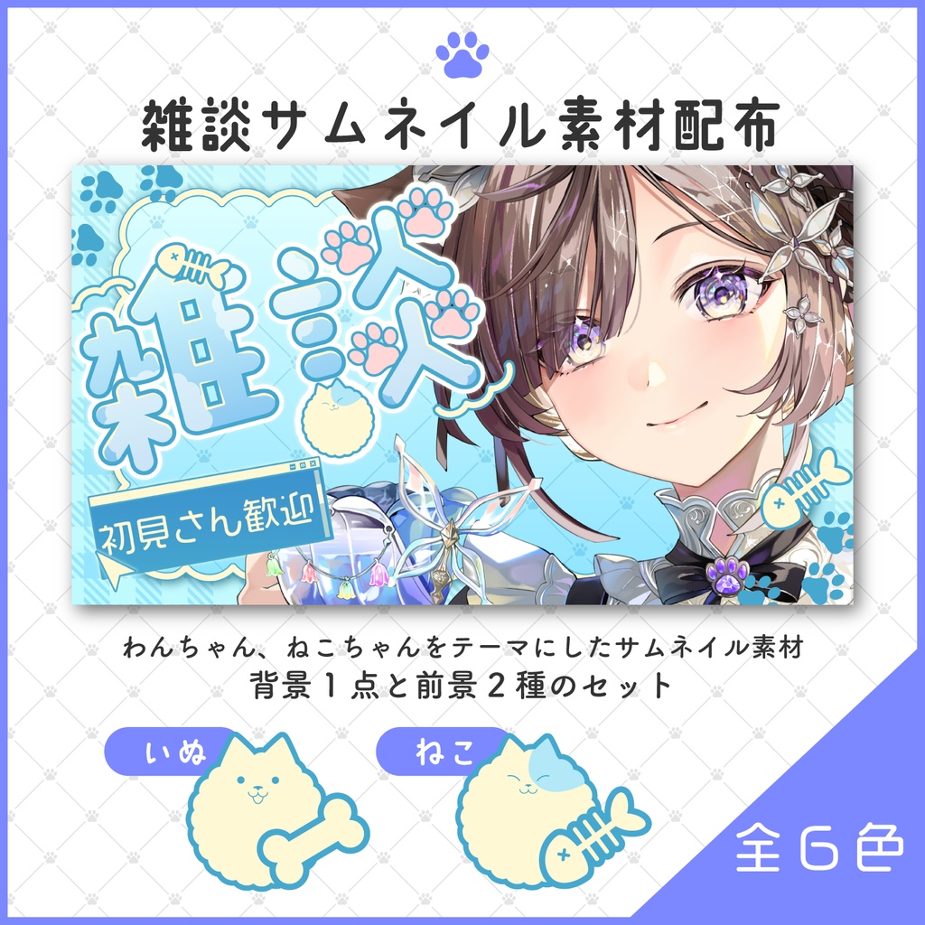 【期間限定無料】【雑談配信】サムネイル素材（全6色）【Vtuber/配信者向け】