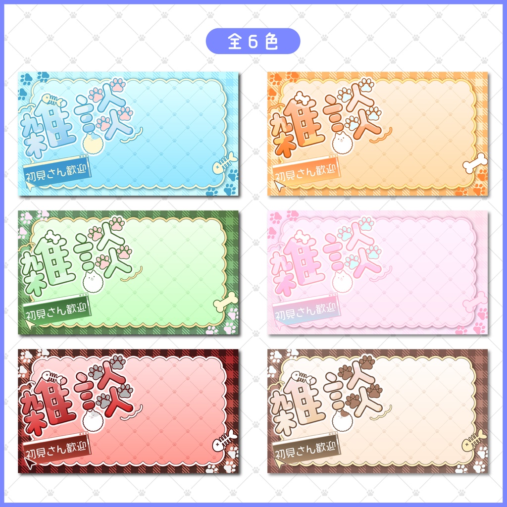 【期間限定無料】【雑談配信】サムネイル素材(全6色)【Vtuber/配信者向け】