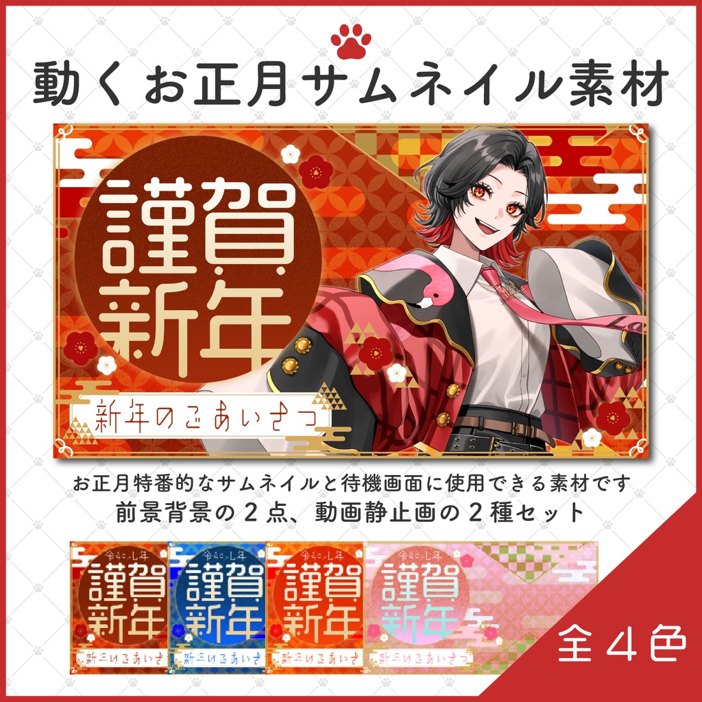 【謹賀新年】動くサムネイル素材&動画素材(全4色)【Vtuber/配信者向け】