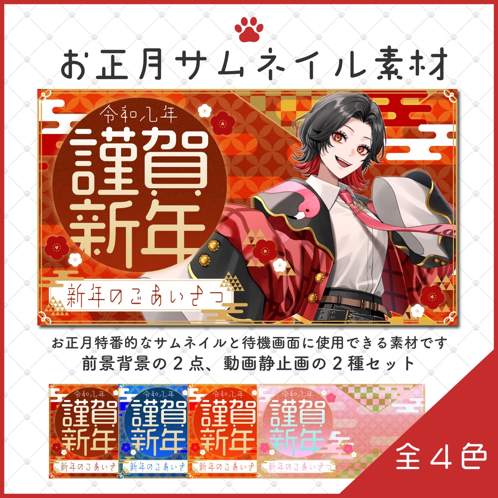 【謹賀新年/お正月配信】サムネイル素材＆動画素材（全4色）【Vtuber/配信者向け】