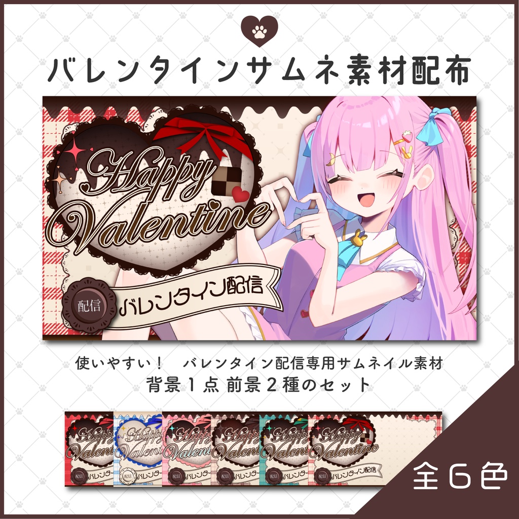 バレンタイン🤎サムネイル素材(全6色)【Vtuber/配信者向け】
