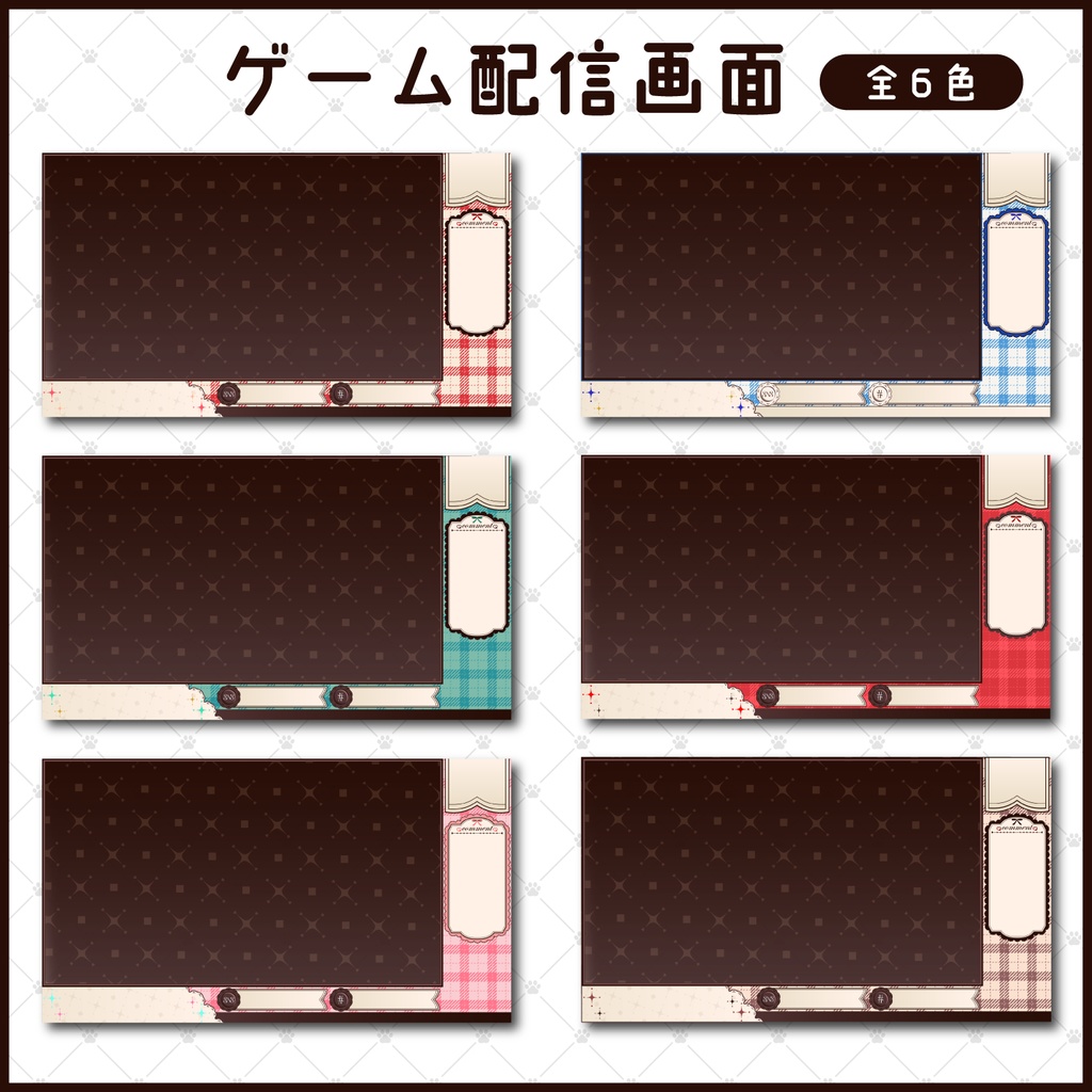 動く🤎配信画面素材セット(全6色)【Vtuber/配信者向け】