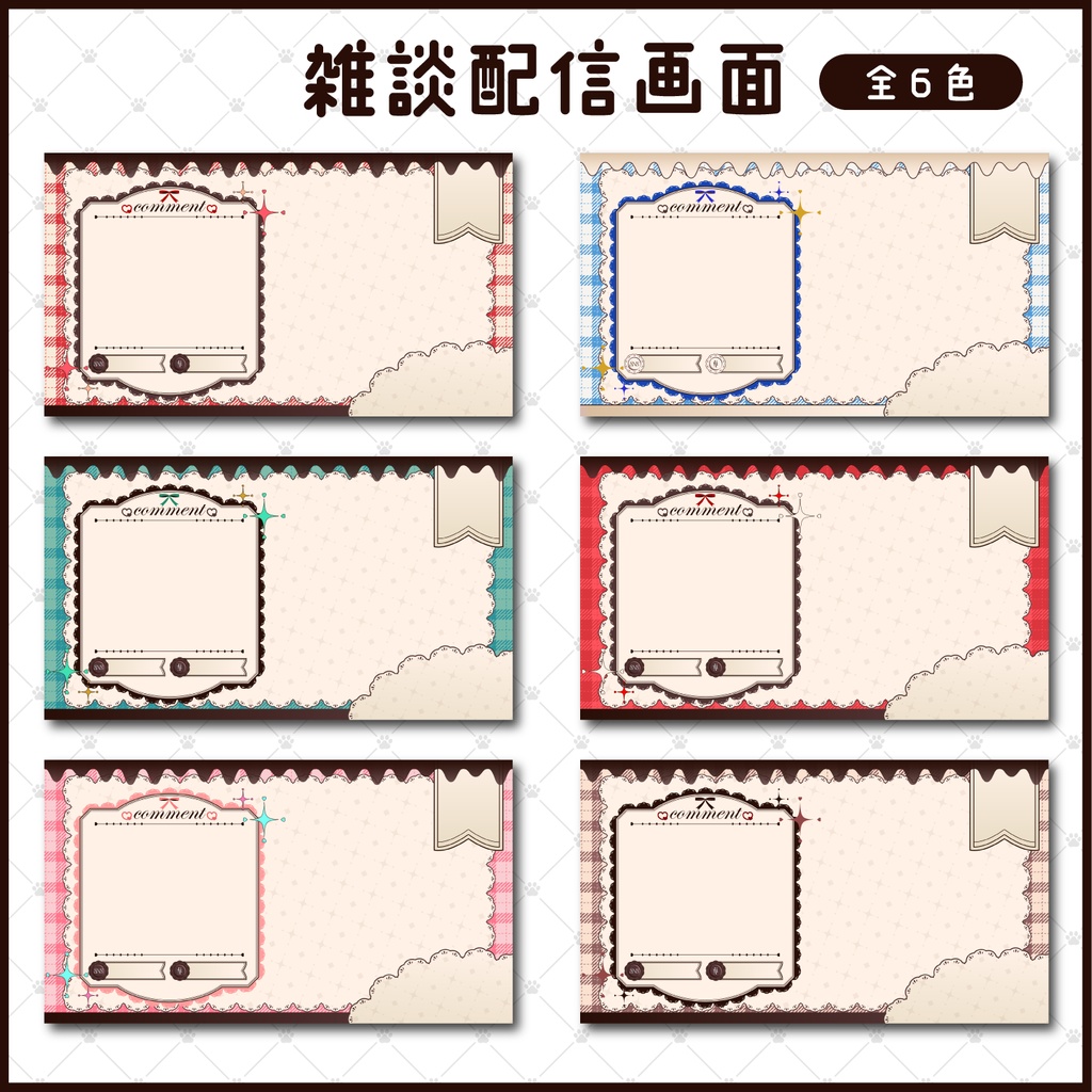 動く🤎配信画面素材セット(全6色)【Vtuber/配信者向け】