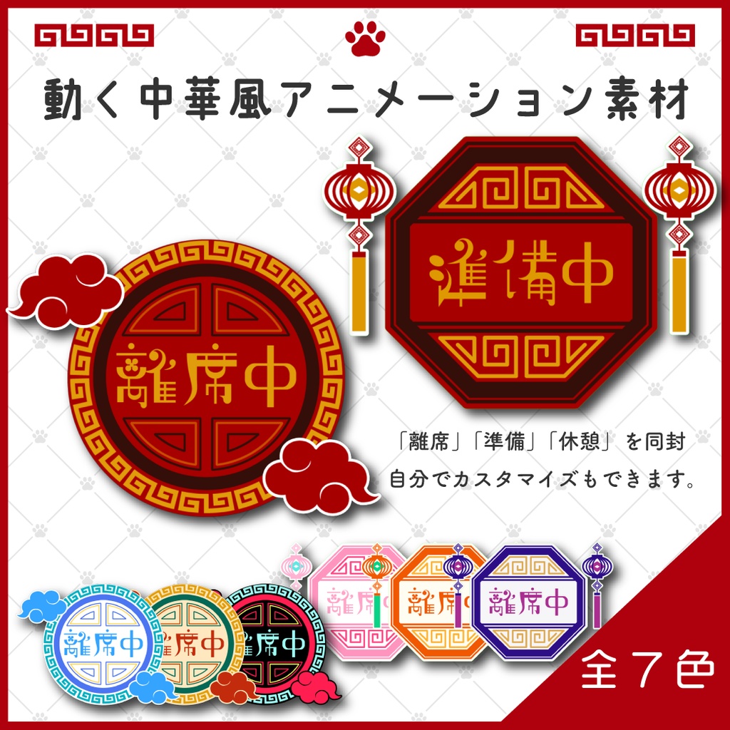 【中華風】動くステータスｱﾆﾒｰｼｮﾝ素材（全7色）【Vtuber/配信者向け】