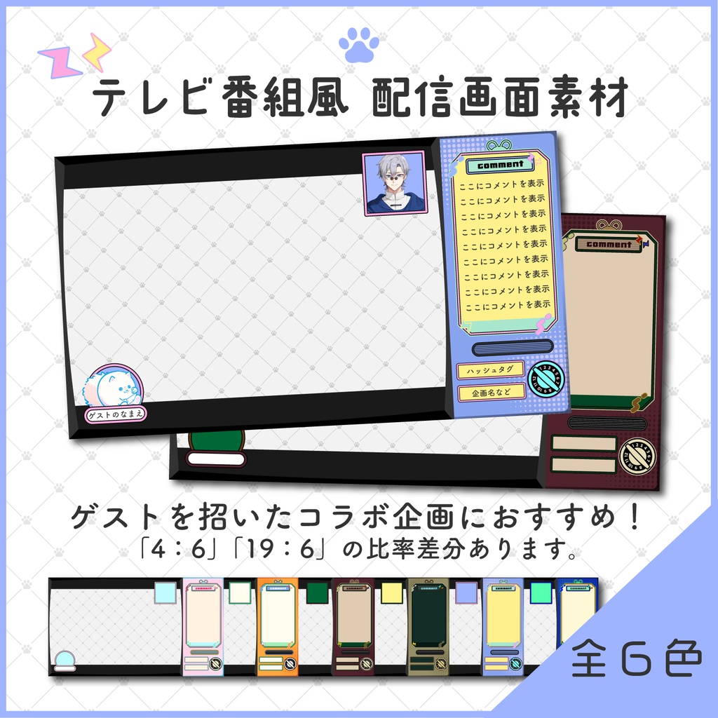 【無料あり】テレビ番組風📺配信画面(全6色)【Vtuber/配信者向け】