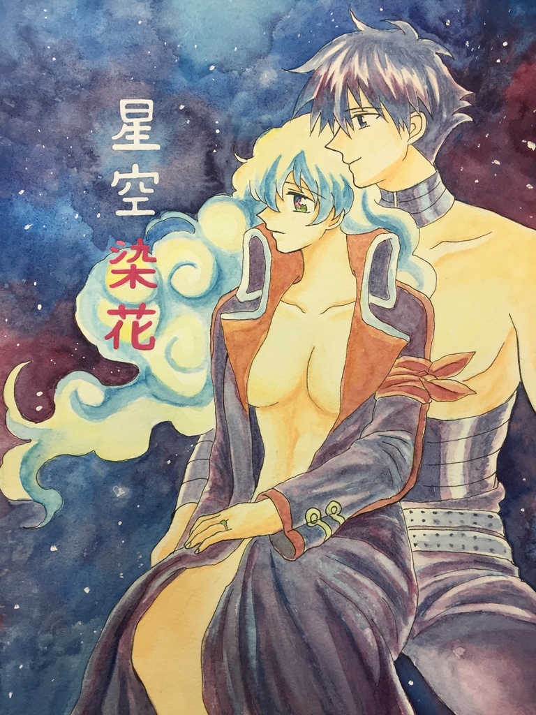 星空染花