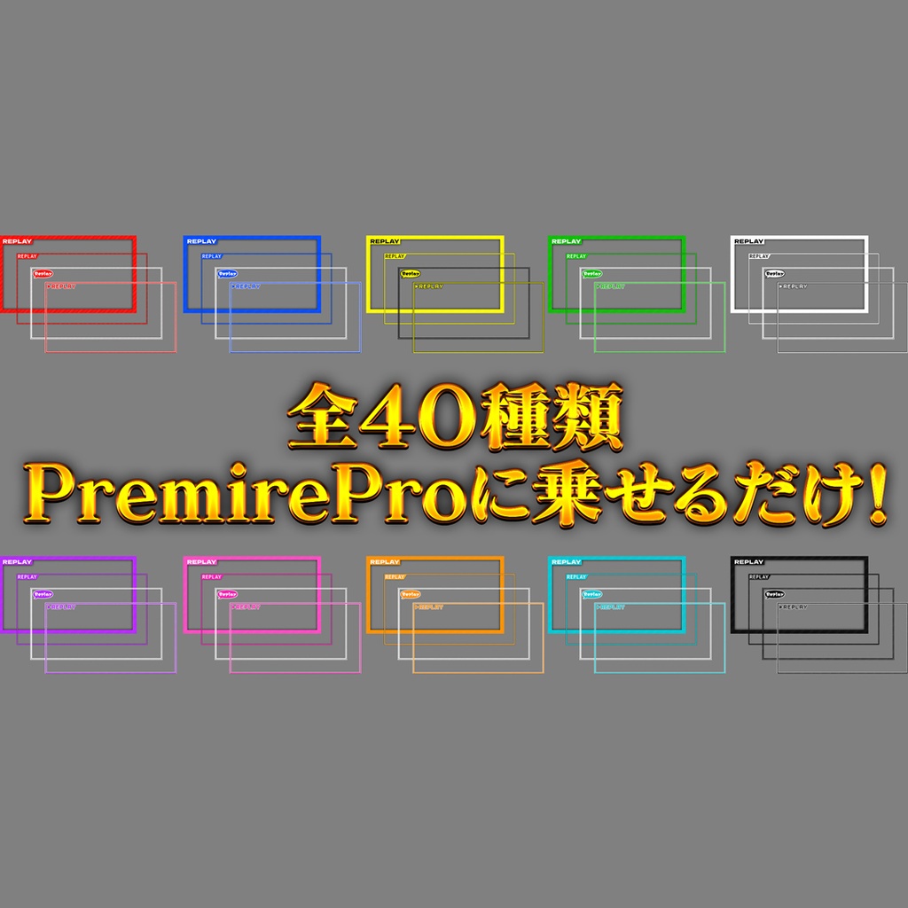 「Replay」フレーム 4種×10カラーバリエーション